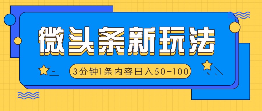 微头条新玩法，利用AI仿抄抖音热点，3分钟1条内容，日入50-100+-前沿谈项目