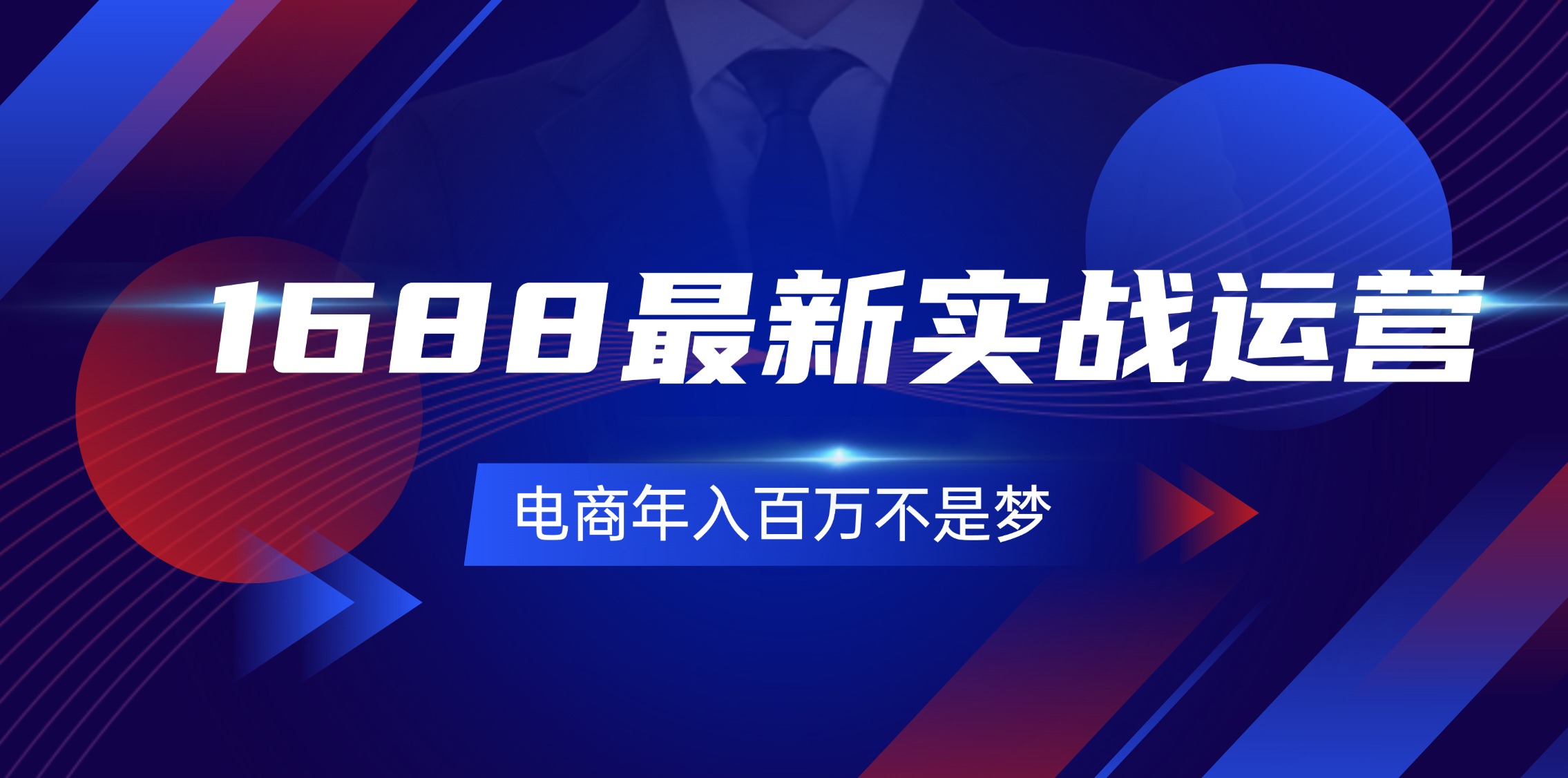 （11857期）1688最新实战运营  0基础学会1688实战运营，电商年入百万不是梦-131节-前沿谈项目