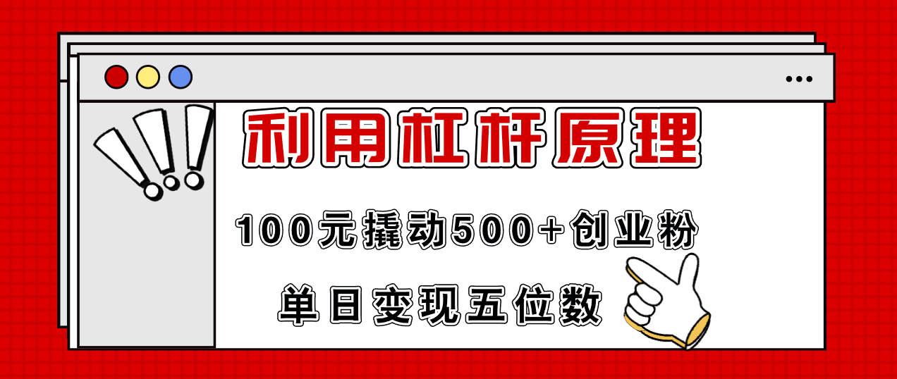 （11859期）利用杠杆100元撬动500+创业粉，单日变现5位数-前沿谈项目
