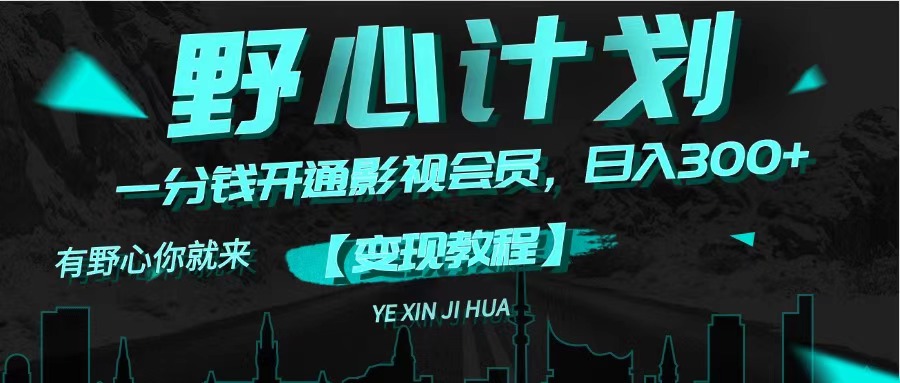 （11860期）《野心计划》一分钱卖影视会员，日入300+-前沿谈项目