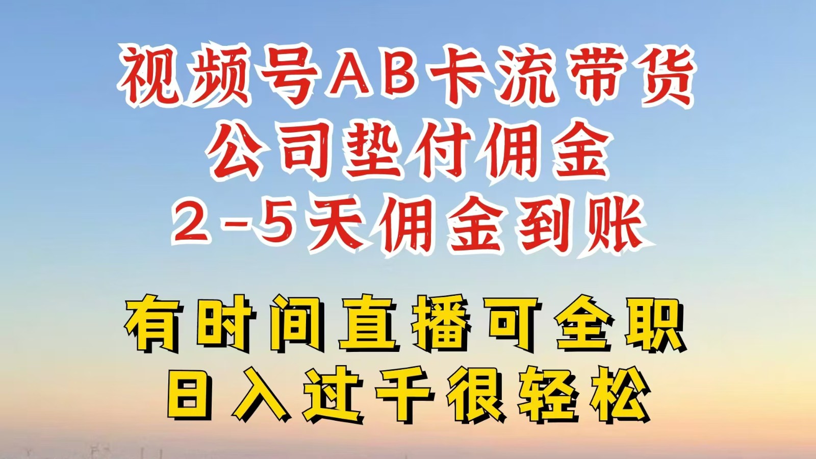 视频号独家AB卡流技术带货赛道，一键发布视频，就能直接爆流出单，公司垫付佣金-前沿谈项目