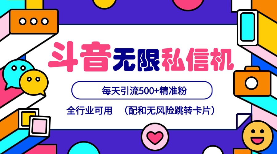 抖音无限私信机24年最新版，抖音引流抖音截流，可矩阵多账号操作，每天引流500+精准粉-前沿谈项目