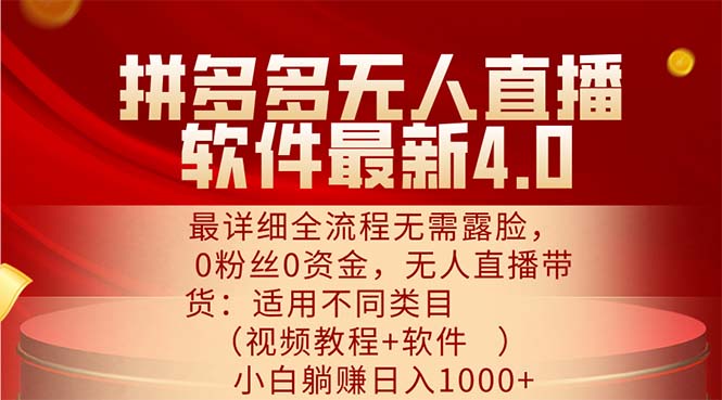 （11891期）拼多多无人直播软件最新4.0，最详细全流程无需露脸，0粉丝0资金， 小白…-前沿谈项目