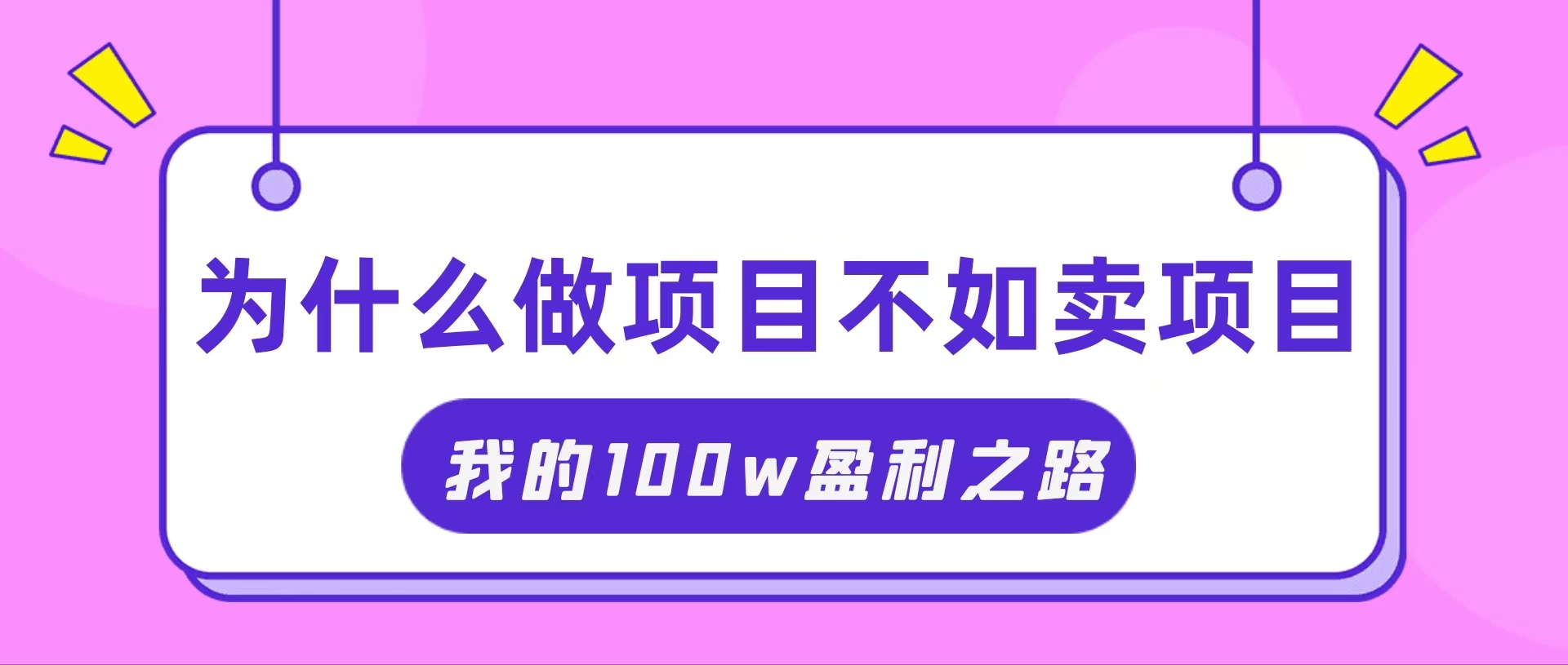 （11893期）抓住互联网创业红利期，我通过卖项目轻松赚取100W+-前沿谈项目