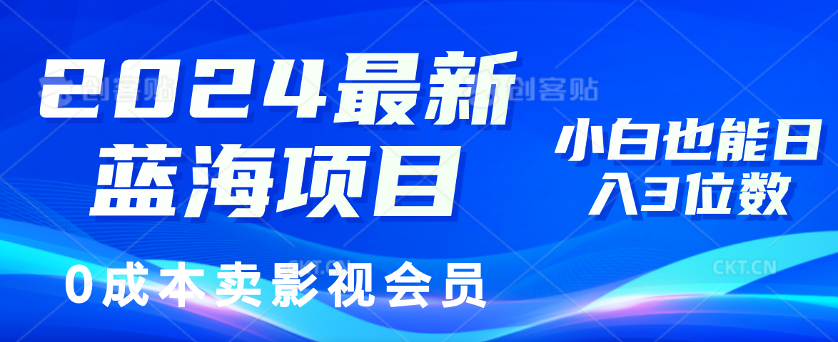 （11894期）2024最新蓝海项目，0成本卖影视会员，小白也能日入3位数-前沿谈项目