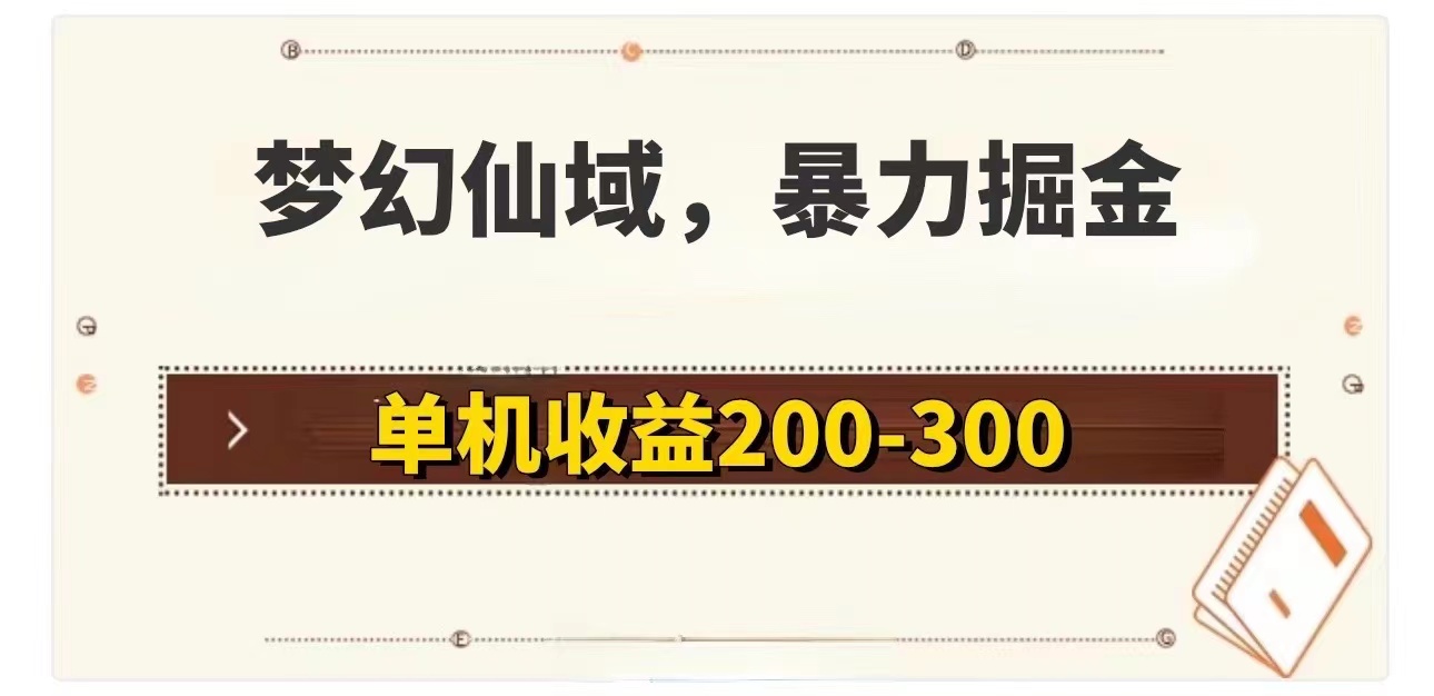 （11896期）梦幻仙域暴力掘金 单机200-300没有硬性要求-前沿谈项目