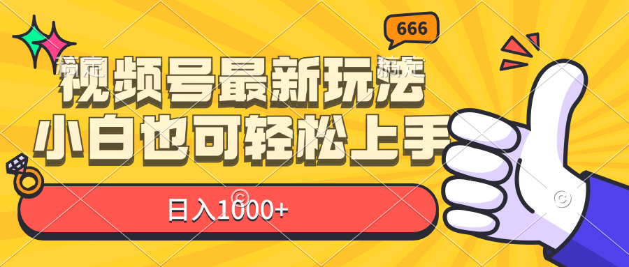 （11881期）视频号最新玩法，小白也可轻松上手，日入1000+-前沿谈项目