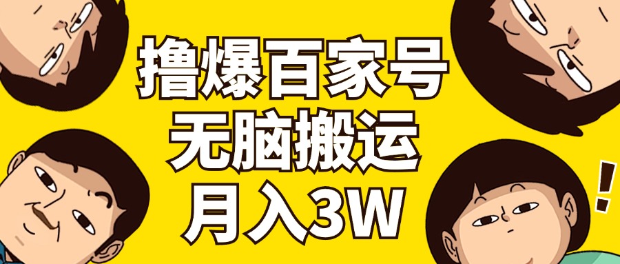 （11884期）撸爆百家号3.0，无脑搬运，无需剪辑，有手就会，一个月狂撸3万-前沿谈项目