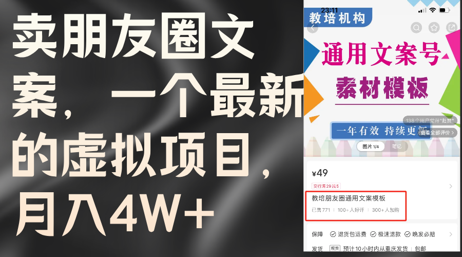（11886期）卖朋友圈文案，一个最新的虚拟项目，月入4W+（教程+素材）-前沿谈项目