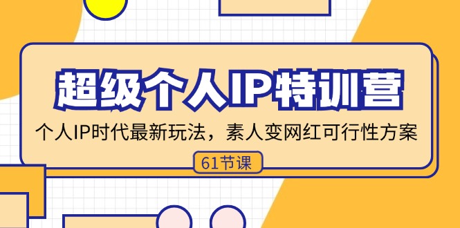 （11877期）超级个人IP特训营，个人IP时代才最新玩法，素人变网红可行性方案 (61节)-前沿谈项目