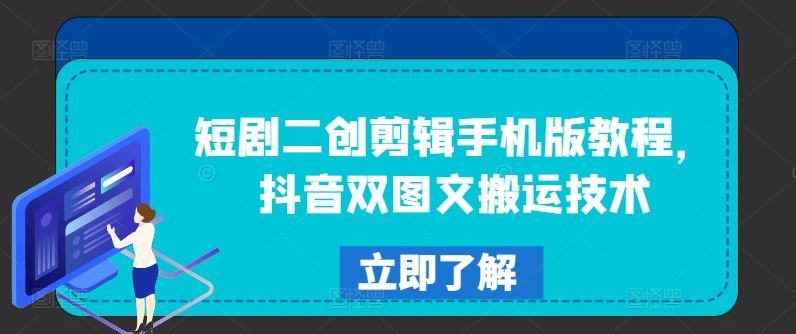 短剧二创剪辑手机版教程，抖音双图文搬运技术-前沿谈项目
