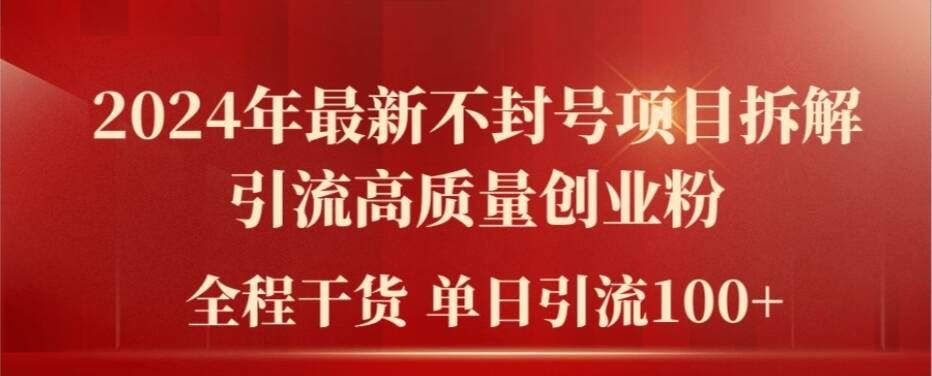 2024年最新不封号项目拆解引流高质量创业粉，全程干货单日轻松引流100+【揭秘】-前沿谈项目