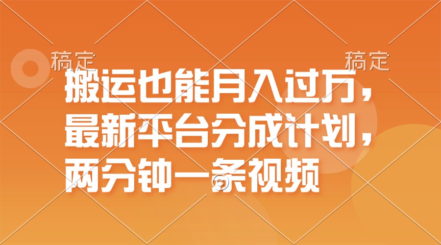 （11874期）搬运也能月入过万，最新平台分成计划，一万播放一百米，一分钟一个作品-前沿谈项目
