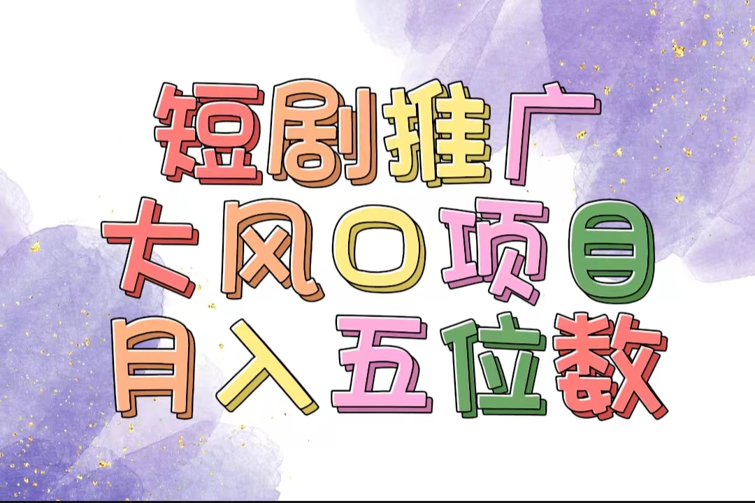 （11879期）拥有睡眠收益的短剧推广大风口项目，十分钟学会，多赛道选择，月入五位数-前沿谈项目