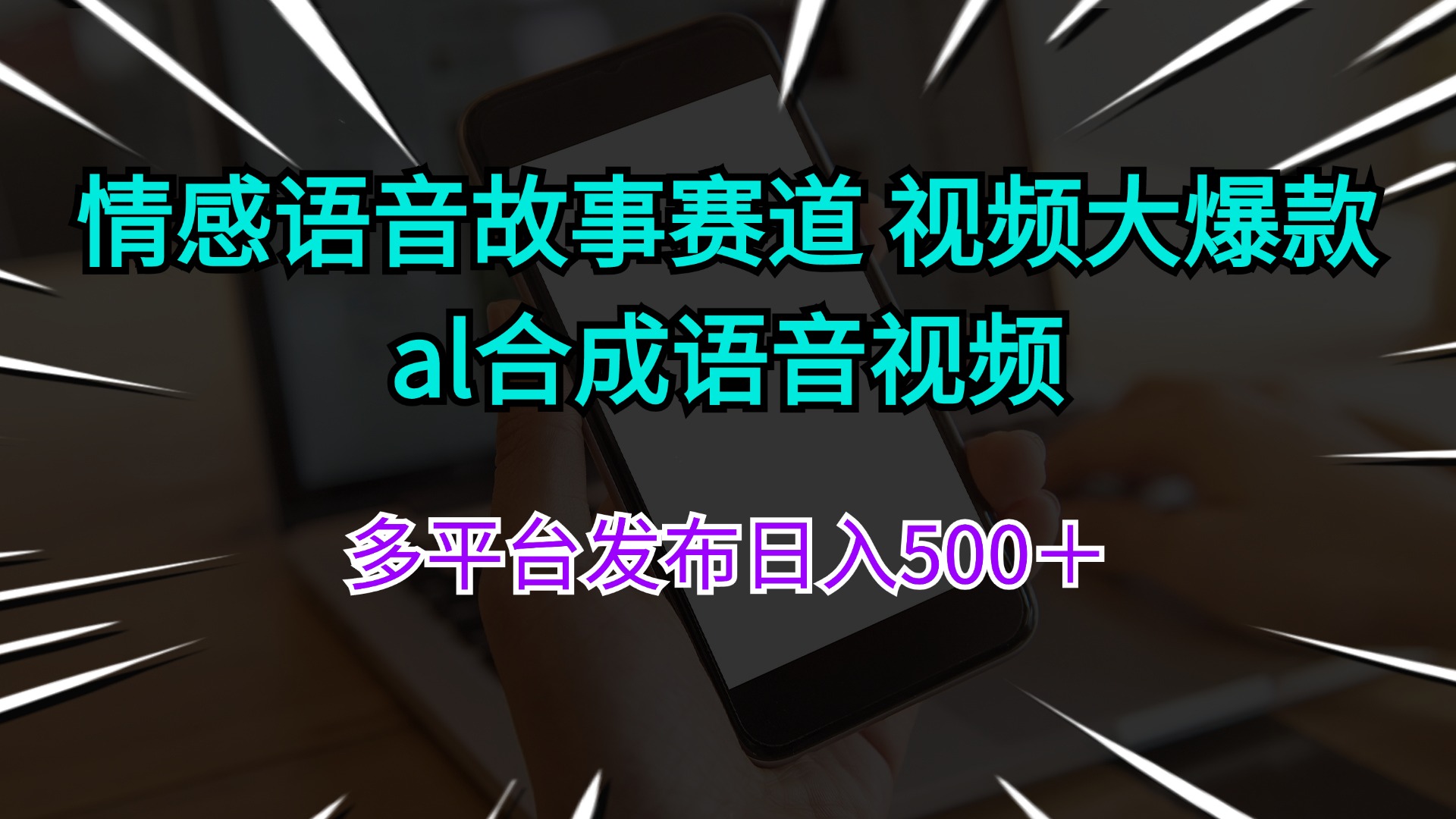 （11880期）情感语音故事赛道 视频大爆款 al合成语音视频多平台发布日入500＋-前沿谈项目
