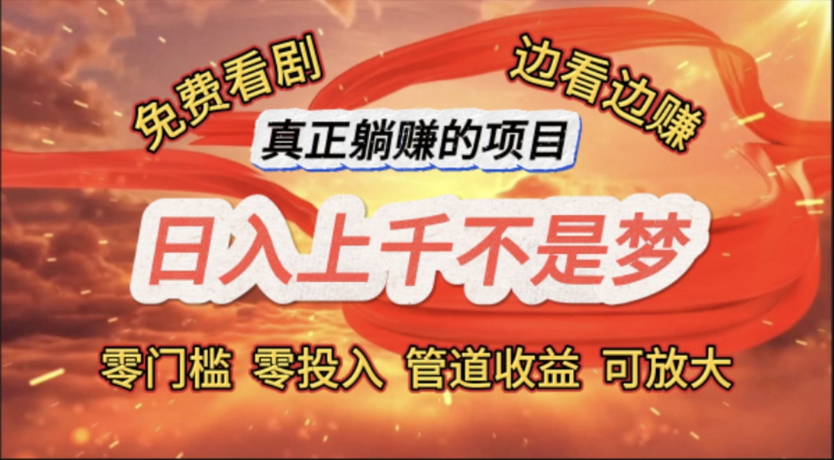 （11866期）免费看剧，边看边赚，日入上千不是梦，一个真正的躺赚项目-前沿谈项目