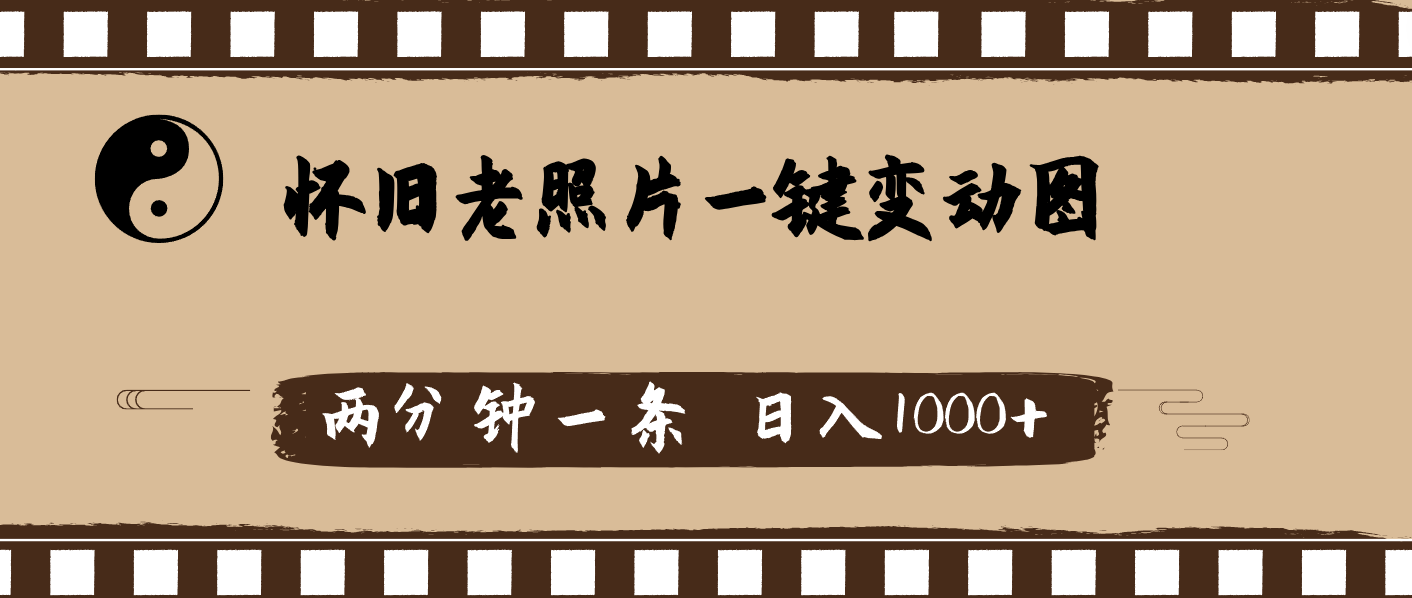 （11872期）怀旧老照片，AI一键变动图，两分钟一条，日入1000+-前沿谈项目