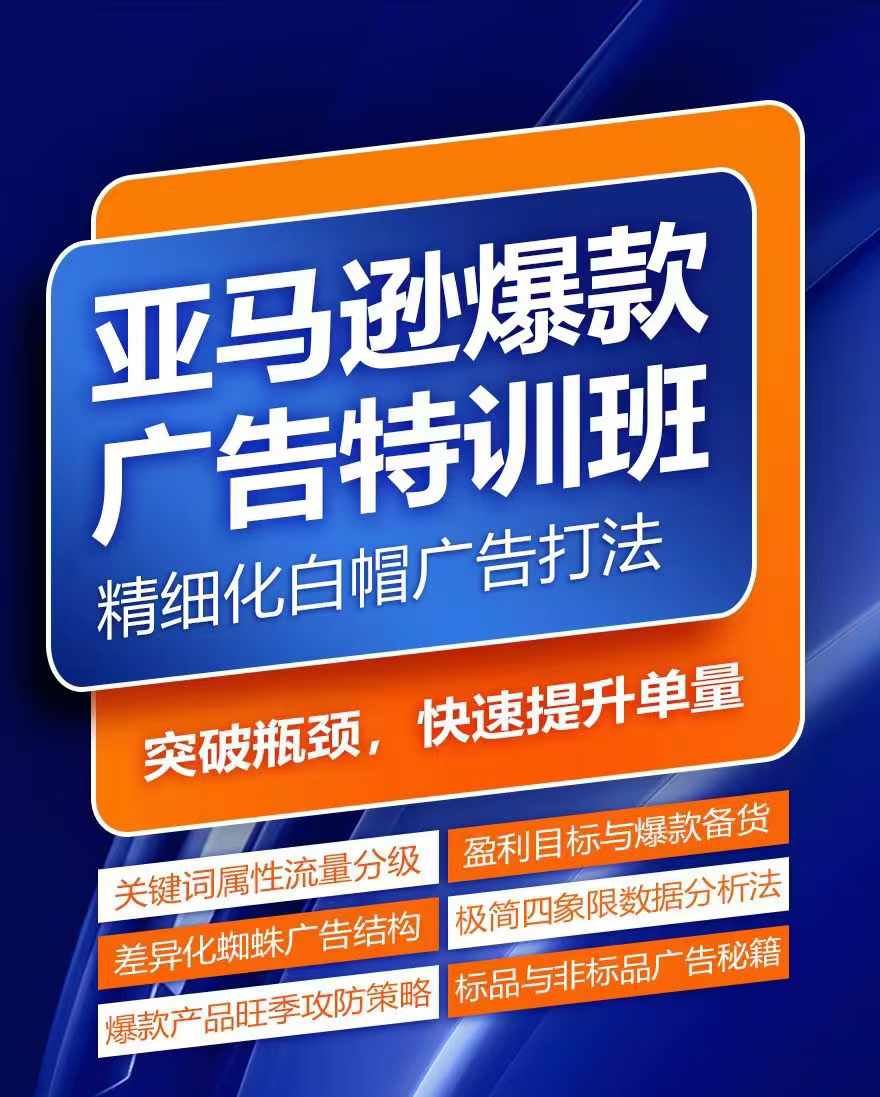 亚马逊爆款广告特训班，快速掌握亚马逊关键词库搭建方法，有效优化广告数据并提升旺季销量-前沿谈项目