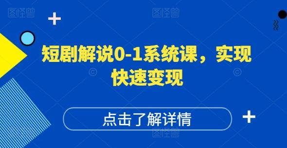 短剧解说0-1系统课，如何做正确的账号运营，打造高权重高播放量的短剧账号，实现快速变现-前沿谈项目