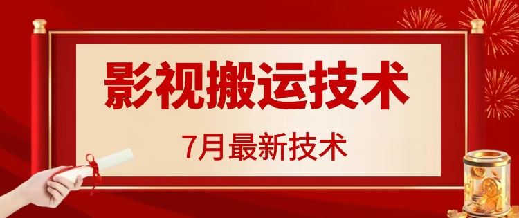 7月29日最新影视搬运技术，各种破百万播放-前沿谈项目