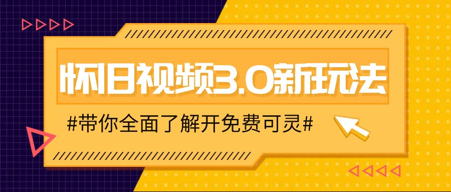 怀旧视频3.0新玩法，穿越时空怀旧视频，三分钟传授变现诀窍【附免费可灵】-前沿谈项目