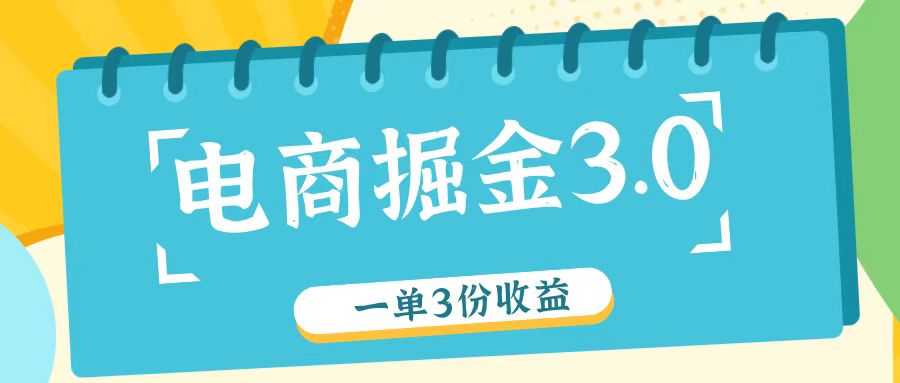 电商掘金3.0一单撸3份收益，自测一单收益26元-前沿谈项目