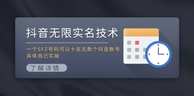 抖音无限实名技术：一个SFZ号码可以十名无数个抖音账号，具体自己实操-前沿谈项目