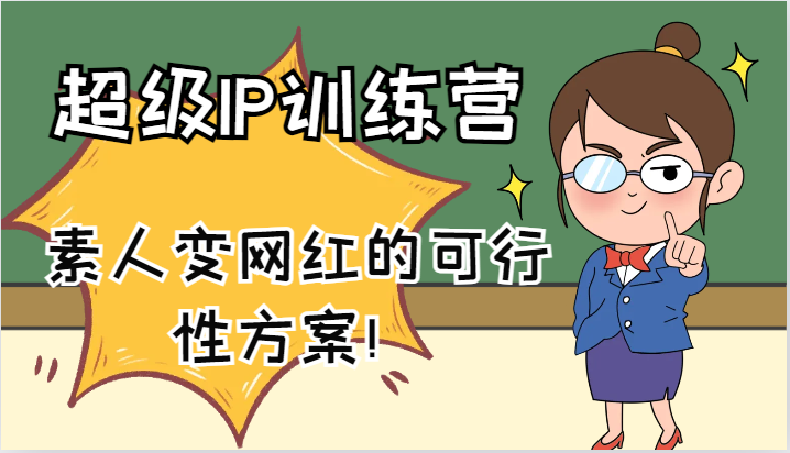 超级IP训练营-IP大课，素人变网红的可行性方案！（61节）-前沿谈项目