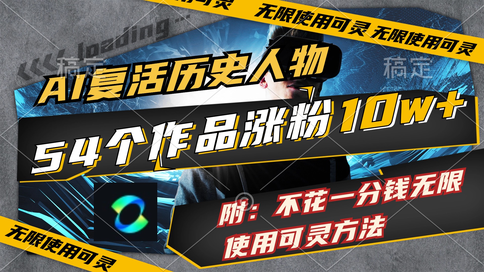 （11897期）AI复活历史人物，54个作品涨粉10w，附：不花1分钱无限使用可灵方法-前沿谈项目