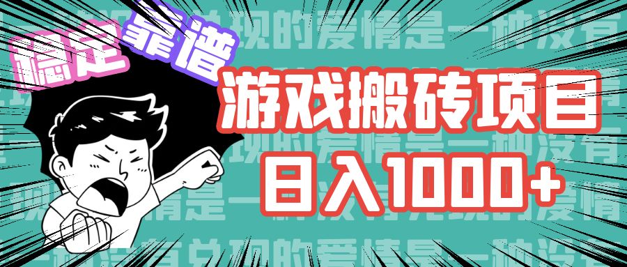 （11900期）游戏自动搬砖项目，日入1000+ 可多号操作-前沿谈项目