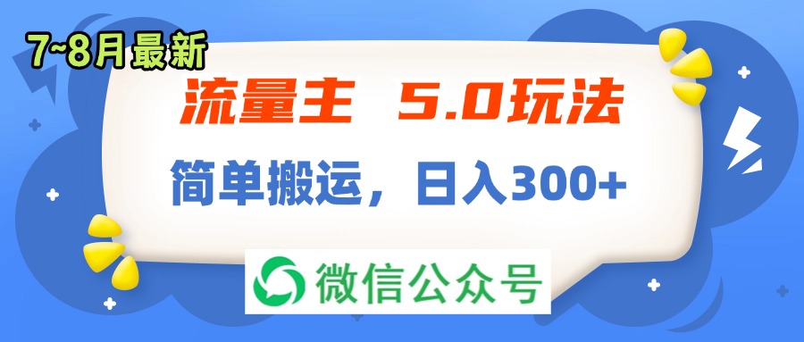 （11901期）流量主5.0玩法，7月~8月新玩法，简单搬运，轻松日入300+-前沿谈项目