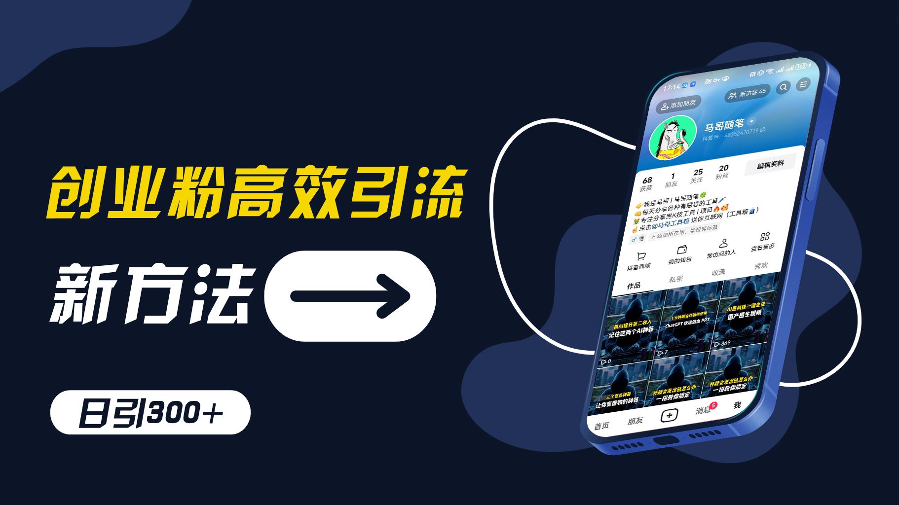 创业粉高效引流，抖音工具号玩法，日引300+，不要成为学习高手，要成为实战高手【揭秘】-前沿谈项目