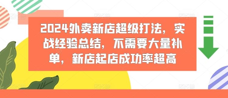 2024外卖新店超级打法，实战经验总结，不需要大量补单，新店起店成功率超高-前沿谈项目
