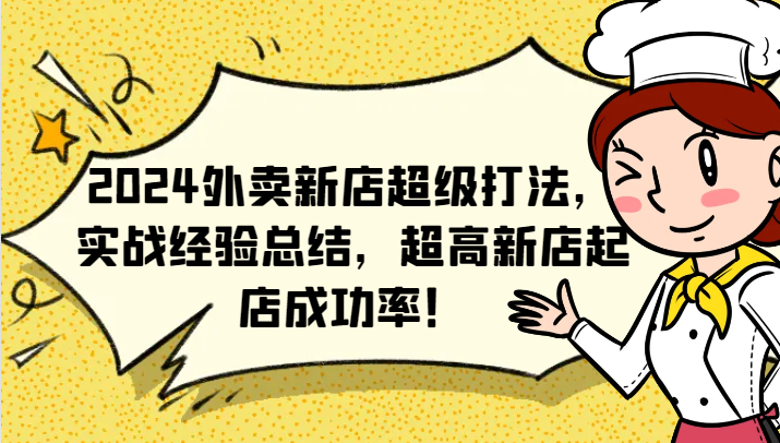2024外卖新店超级打法，实战经验总结，超高新店起店成功率！-前沿谈项目