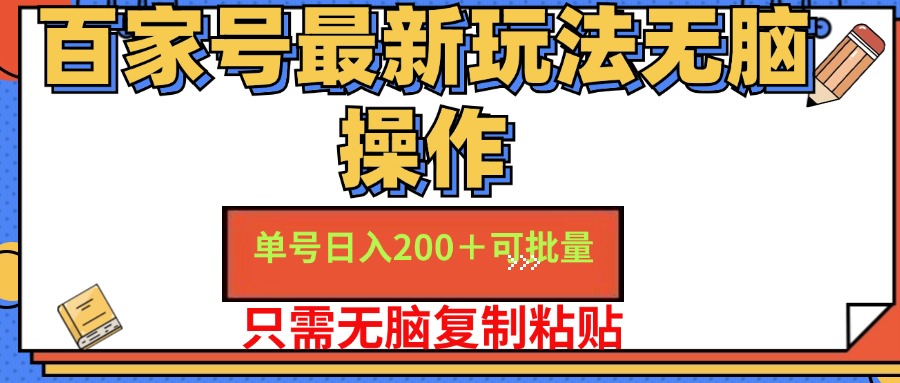 （11909期）百家号 单号一天收益200+，目前红利期，无脑操作最适合小白-前沿谈项目
