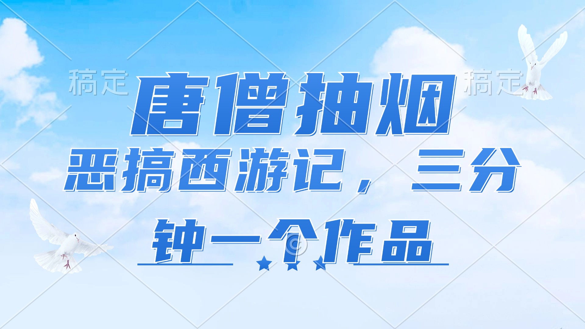 （11912期）唐僧抽烟，恶搞西游记，各平台风口赛道，三分钟一条作品，日入1000+-前沿谈项目