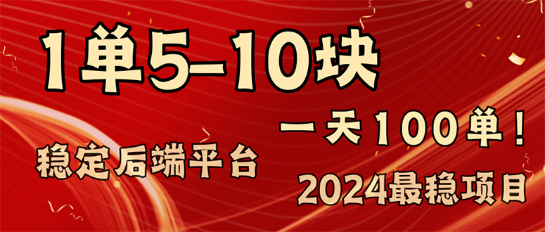 （11915期）2024最稳赚钱项目，一单5-10元，一天100单，轻松月入2w+-前沿谈项目