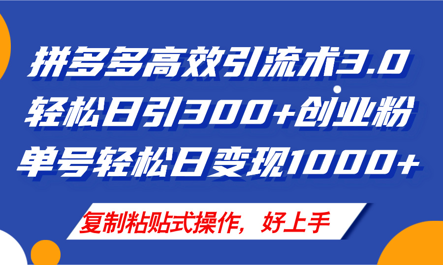 （11917期）拼多多店铺引流技术3.0，日引300+付费创业粉，单号轻松日变现1000+-前沿谈项目