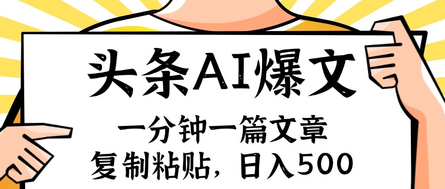 （11919期）手机一分钟一篇文章，复制粘贴，AI玩赚今日头条6.0，小白也能轻松月入…-前沿谈项目