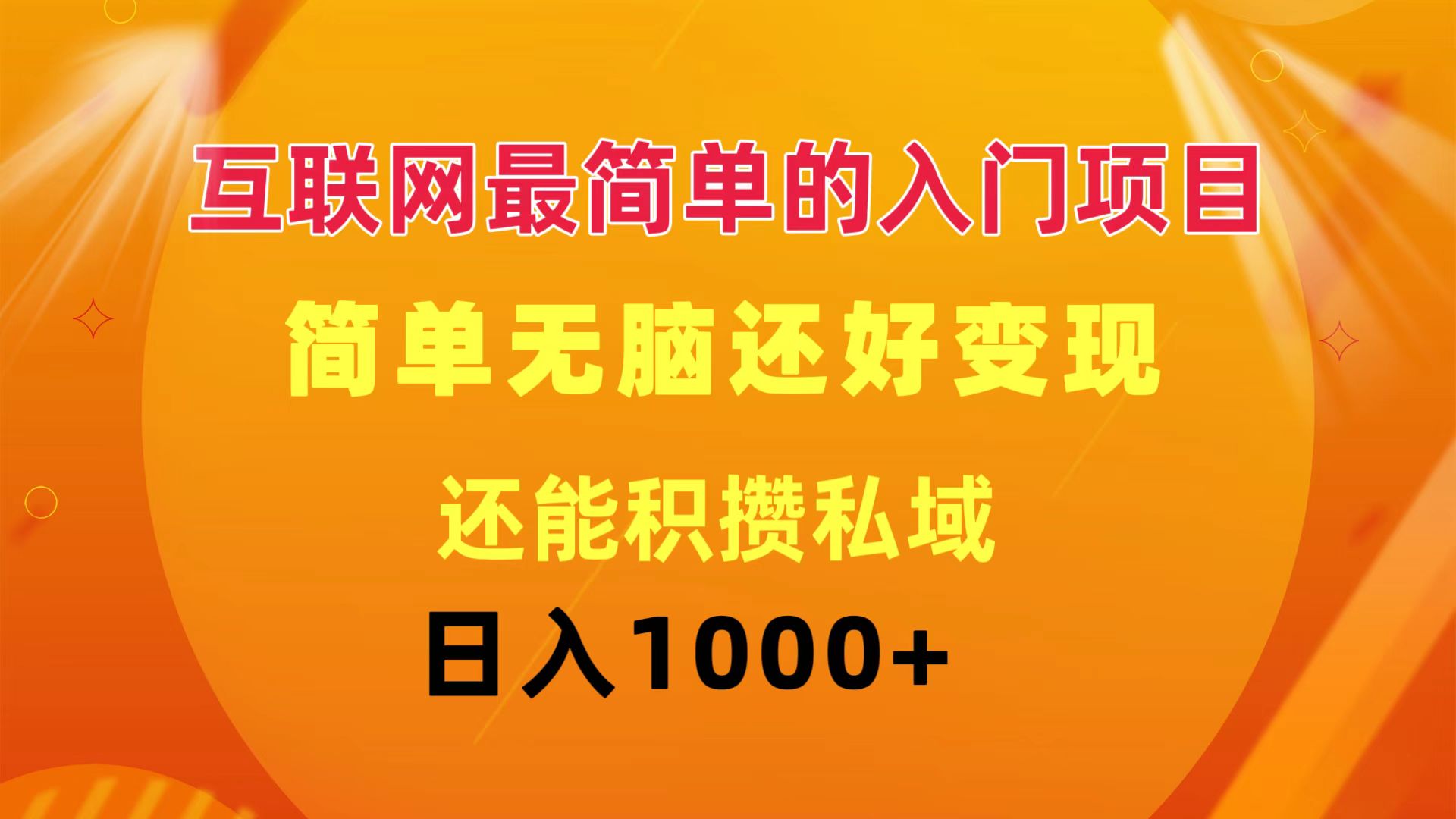 （11922期）互联网最简单的入门项目：简单无脑变现还能积攒私域一天轻松1000+-前沿谈项目