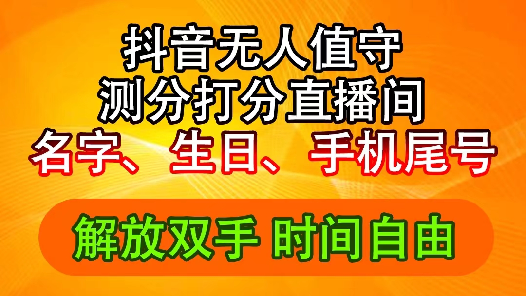 （11924期）抖音撸音浪最新玩法，名字生日尾号打分测分无人直播，日入2500+-前沿谈项目