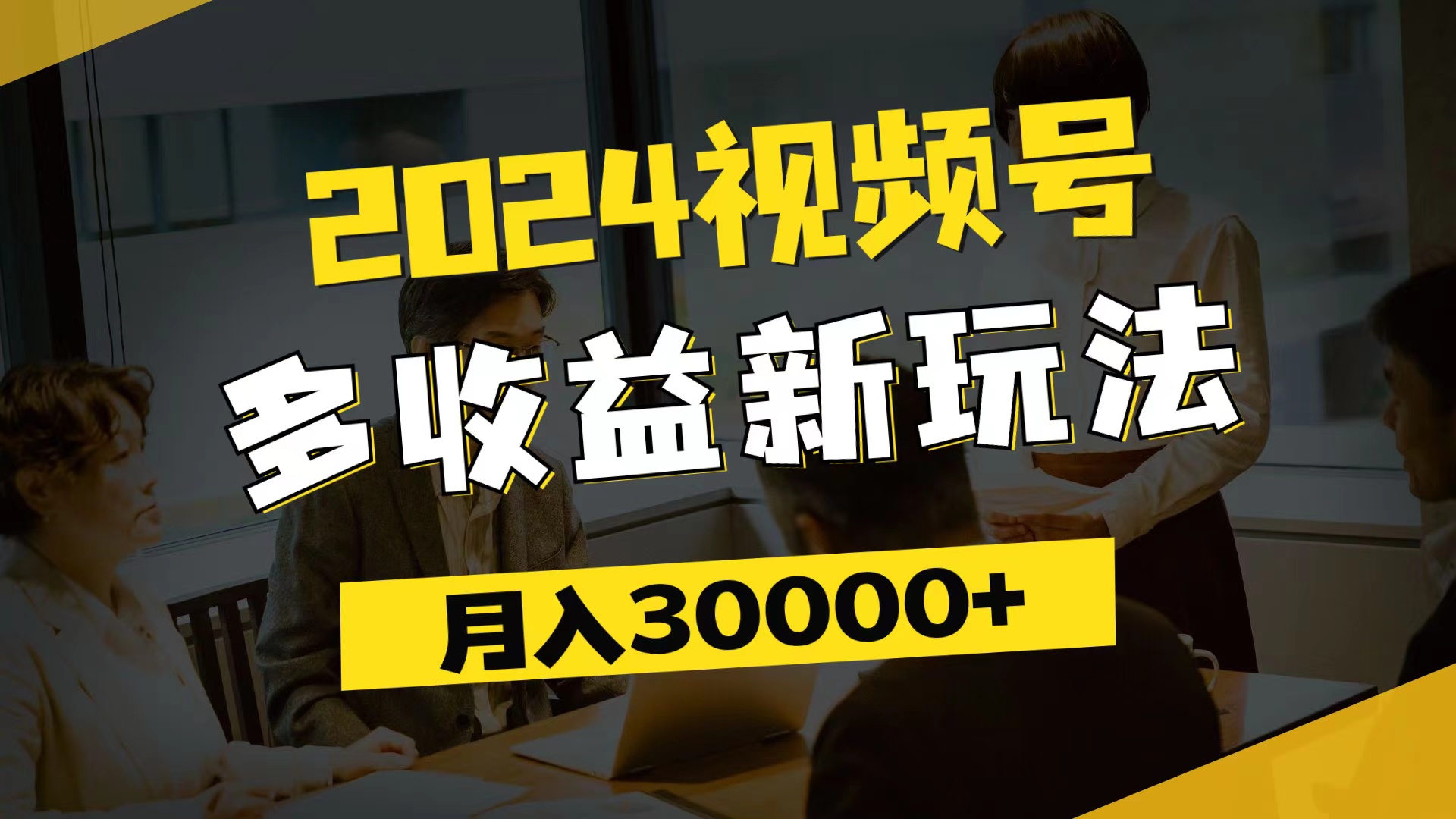 （11905期）2024视频号多收益新玩法，每天5分钟，月入3w+，新手小白都能简单上手-前沿谈项目