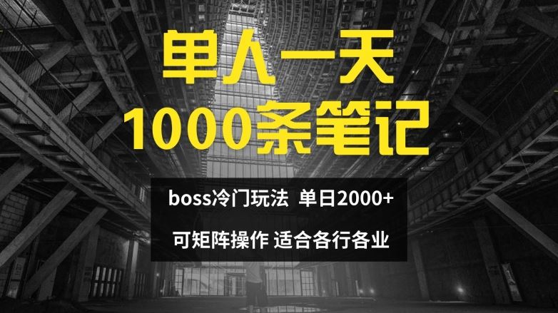 单人一天1000条笔记，日入2000+，BOSS直聘的正确玩法【揭秘】-前沿谈项目