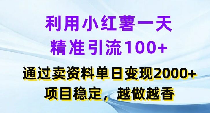 利用小红书一天精准引流100+，通过卖项目单日变现2k+，项目稳定，越做越香【揭秘】-前沿谈项目