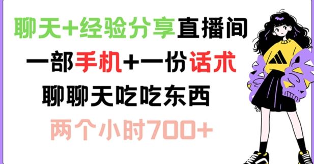 聊天+经验分享直播间 一部手机+一份话术 聊聊天吃吃东西 两个小时700+【揭秘】-前沿谈项目