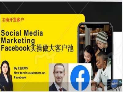 Facebook实操做大外贸客户池，实现高效转化客户/打造Facebook账号/如何引流到私域等-前沿谈项目