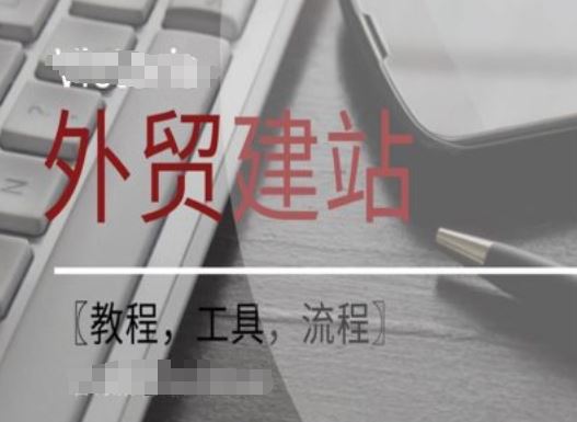 WordPress外贸建站+SEO优化课程【教程，工具，流程】-前沿谈项目