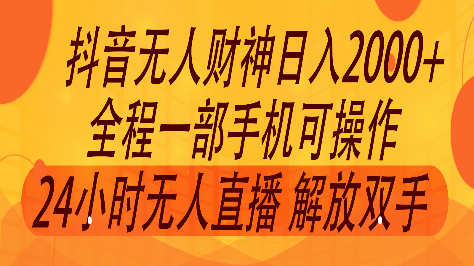 2024年7月抖音最新打法，非带货流量池无人财神直播间撸音浪，单日收入2000+-前沿谈项目