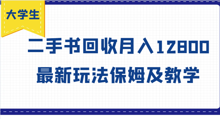 大学生创业风向标，二手书回收月入12800，最新玩法保姆及教学-前沿谈项目