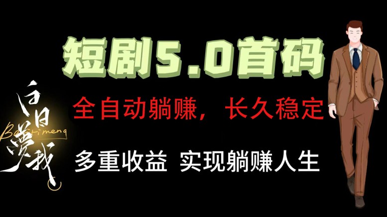 全自动元点短剧掘金分红项目，正规公司，管道收益无上限！轻松日入300+-前沿谈项目